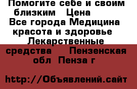 Помогите себе и своим близким › Цена ­ 300 - Все города Медицина, красота и здоровье » Лекарственные средства   . Пензенская обл.,Пенза г.